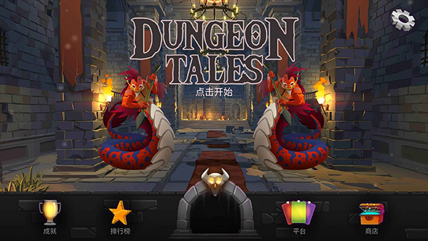 地牢故事(Dungeon Tales)汉化版