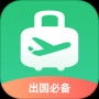 出境易app最新版