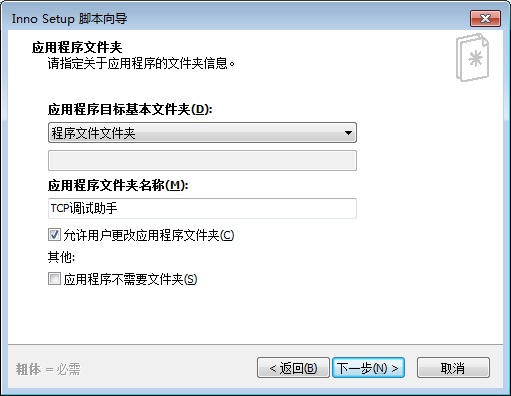Inno Setup电脑版