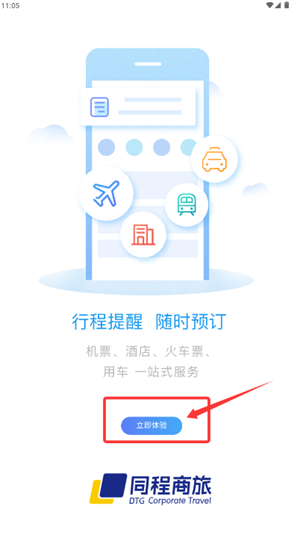 同程商旅企业版