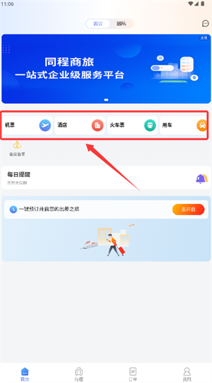 同程商旅企业版
