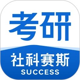 社科赛斯考研