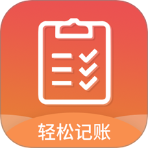 轻松记账app免费版