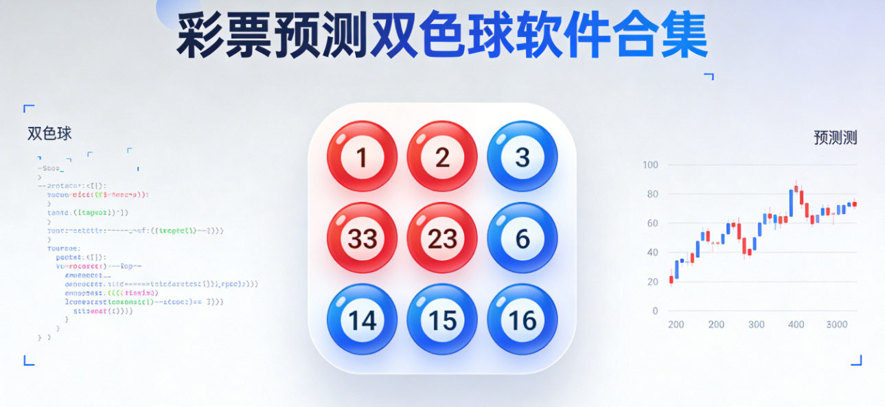 彩票预测双色球软件下载-彩票预测双色球安卓版/珍藏版/极速版-彩票预测双色球软件大全