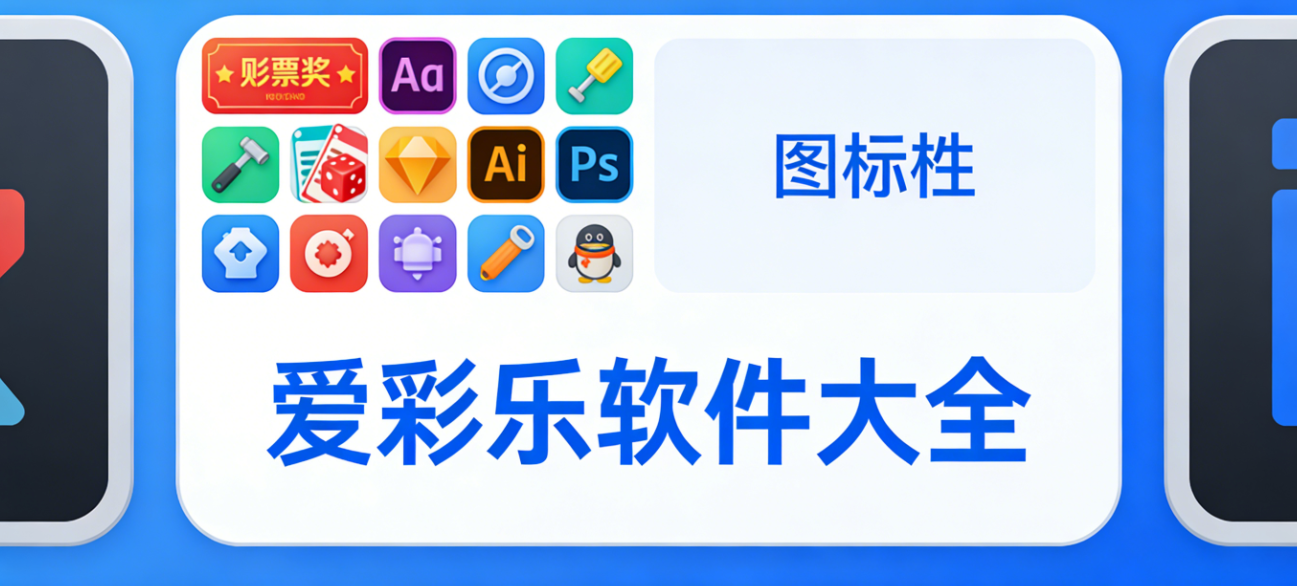 爱彩乐软件下载-爱彩乐正式版/官方版/手机版-爱彩乐软件合集