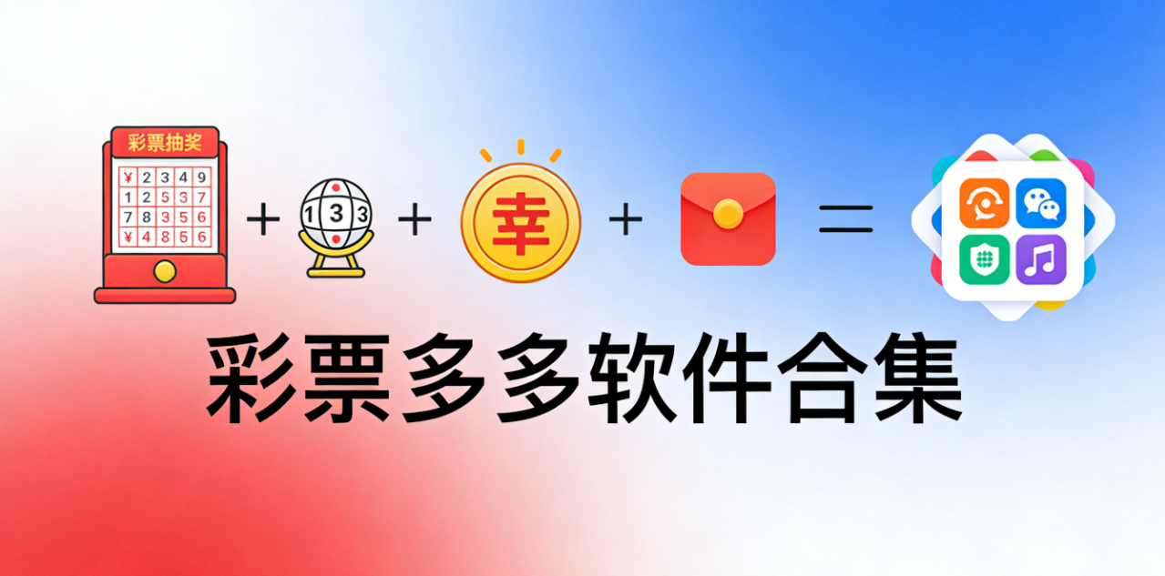 彩票多多软件下载-彩票多多手机版/极速版/官网版-彩票多多软件推荐