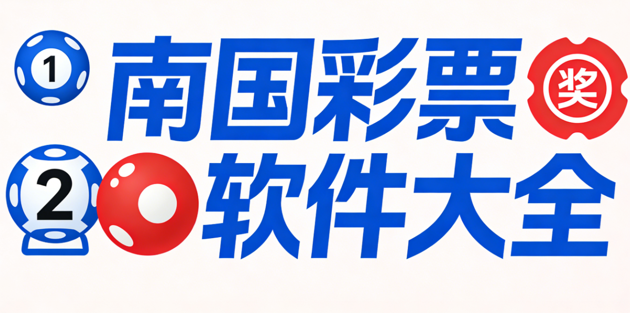 南国彩票软件下载-南国彩票手机版/极速版/完整版-南国彩票软件合集