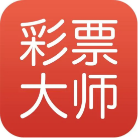 彩票大师App手机通用版
