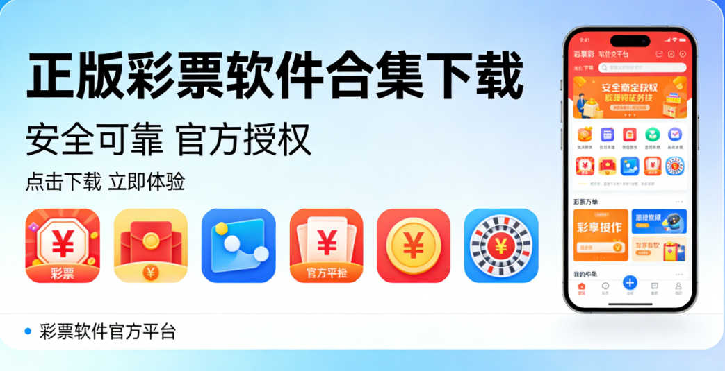 正版彩票软件合集下载-正版彩票软件合集安卓版/最新版/资源版-正版彩票软件合集下载
