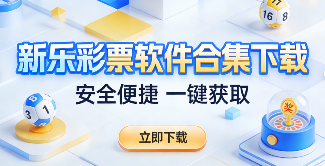 新乐彩票软件合集下载-新乐彩票软件合集最新版/官方版/资源版-新乐彩票软件合集下载