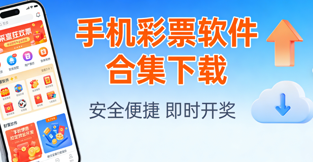 手机彩票软件合集下载-手机彩票软件合集通用版/官方版/资源版-手机彩票软件合集下载