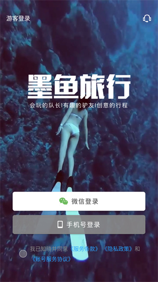 墨鱼旅行软件
