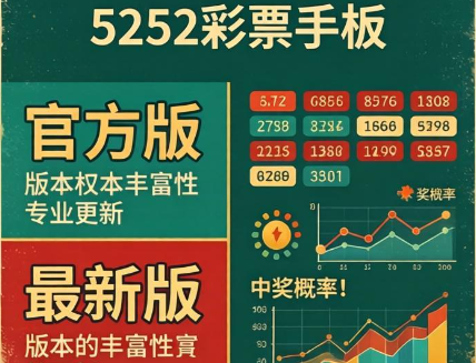 5252彩票手机下载安装-5252彩票手机版/官方版/最新版-5252彩票手机版大全