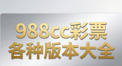 988cc彩票下载-988cc彩票苹果版/安卓版/最新版/官方版-988cc彩票各种版本大全