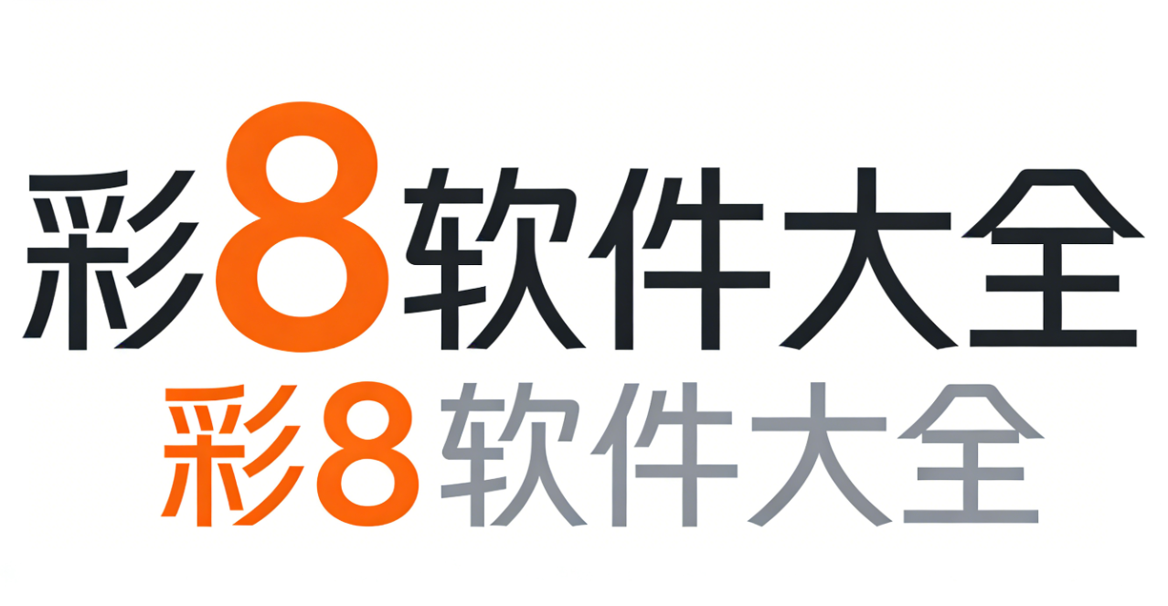 彩8软件下载-彩8安卓版/珍藏版/完整版-彩8软件推荐
