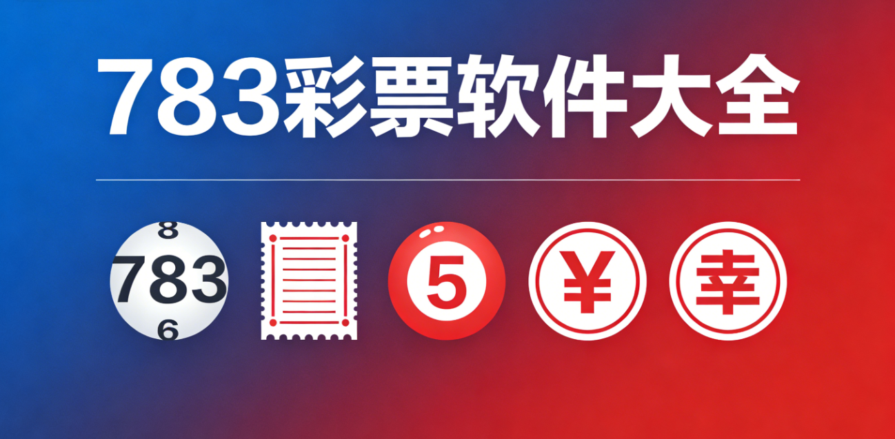783彩票软件下载-783彩票完整版/手机版/极速版-783彩票软件推荐