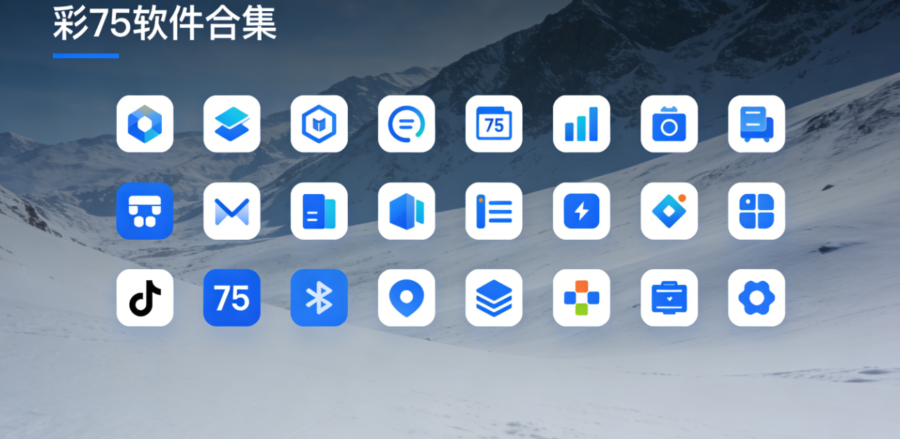 彩75软件下载-彩75官网版/珍藏版/手机版-彩75软件推荐