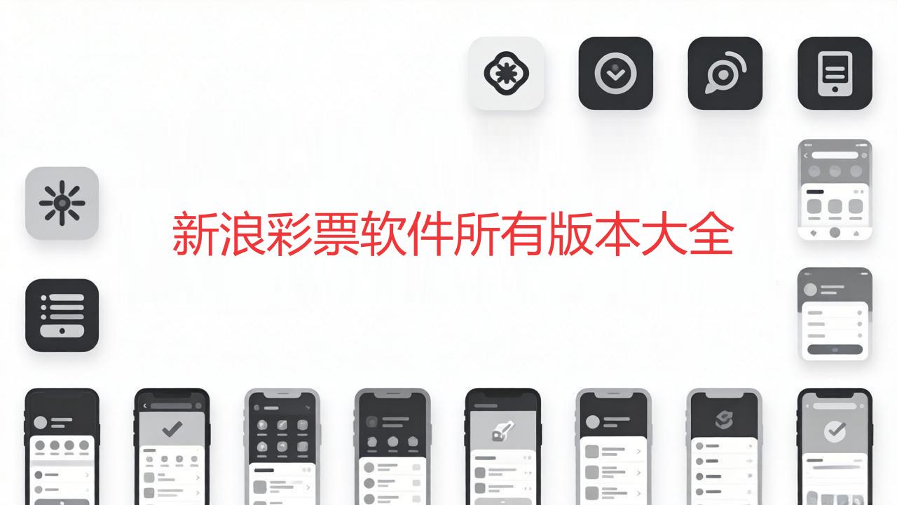 新浪彩票软件下载安装-新浪彩票免费版/官方版/最新版/手机版-新浪彩票版本合集