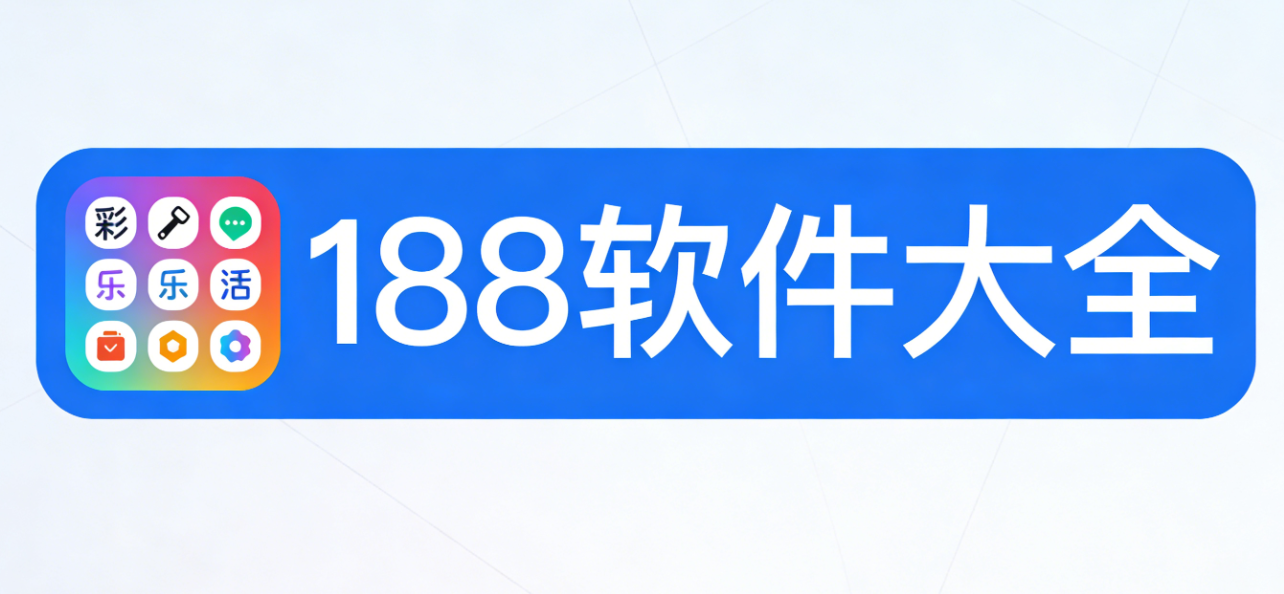 彩188软件下载-彩188手机版/珍藏版/极速版-彩188软件合集