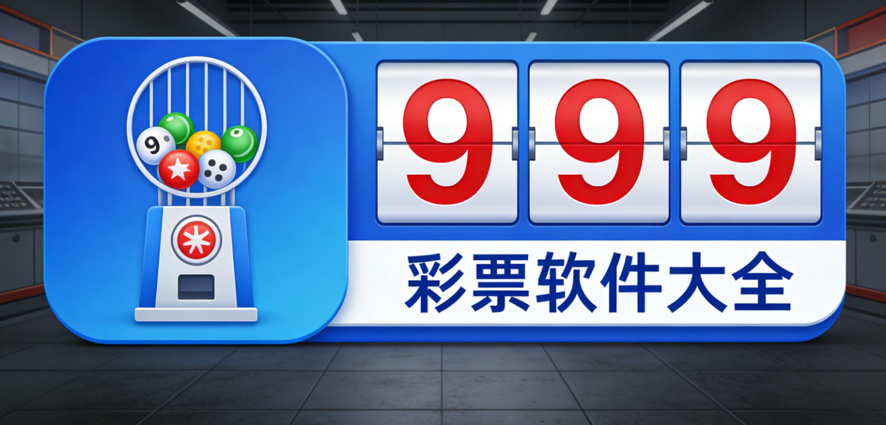 999彩票软件下载-999彩票安卓版/珍藏版/绿色版-999彩票软件合集