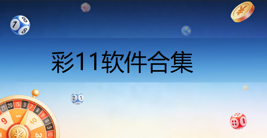 彩11软件合集下载-彩11软件合集手机版/官方版/最新版-彩11软件推荐