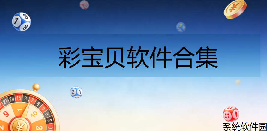 彩宝贝软件合集下载-彩宝贝手机版/官方版/极速版/正式版-彩宝贝软件大全