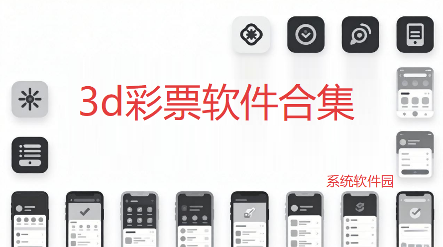 3d彩票软件合集下载-3d彩票手机版/官方版/专家版-3d彩票APP各种版本大全