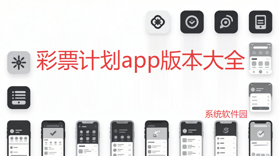 彩票计划app版本大全下载-彩票计划手机版/珍藏版/官网版-彩票计划软件推荐