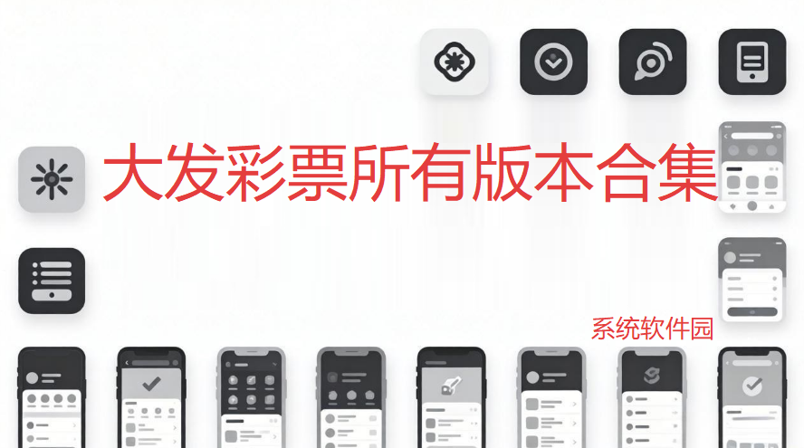 大发彩票所有版本合集下载-大发彩票/最新版/官方版/手机版/免费版-大发彩票软件推荐