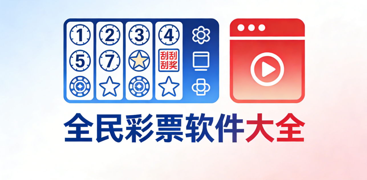 全民彩票软件下载-全民彩票安卓版/珍藏版/极速版-全民彩票软件推荐