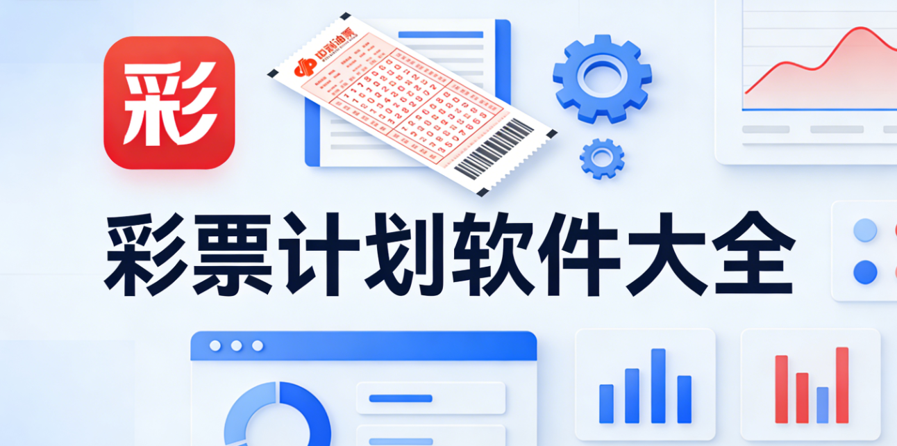 彩票计划软件下载-彩票计划手机版/珍藏版/极速版-彩票计划软件推荐