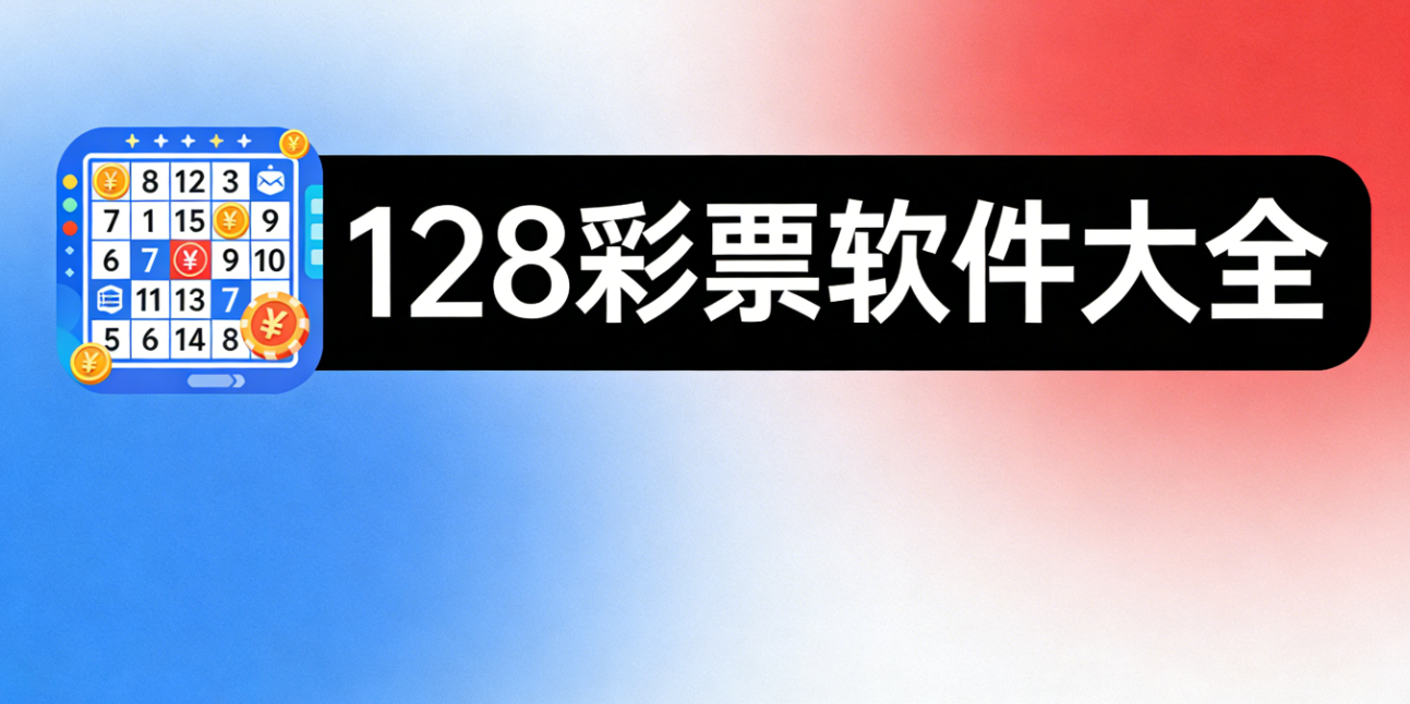 128彩票软件下载-128彩票极速版/完整版/绿色版-128彩票软件推荐