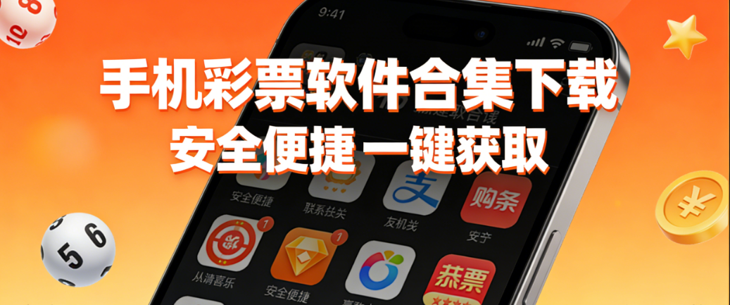 彩经网大乐透彩票软件合集下载-彩经网大乐透彩票软件合集最新版/资源版/安卓版-彩经网大乐透彩票软件合集下载