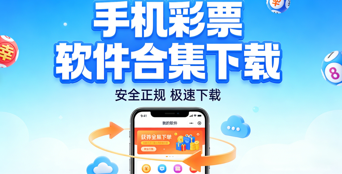 彩票之家免费软件合集下载-彩票之家免费软件合集通用版/官方版/资源版-彩票之家免费软件合集下载