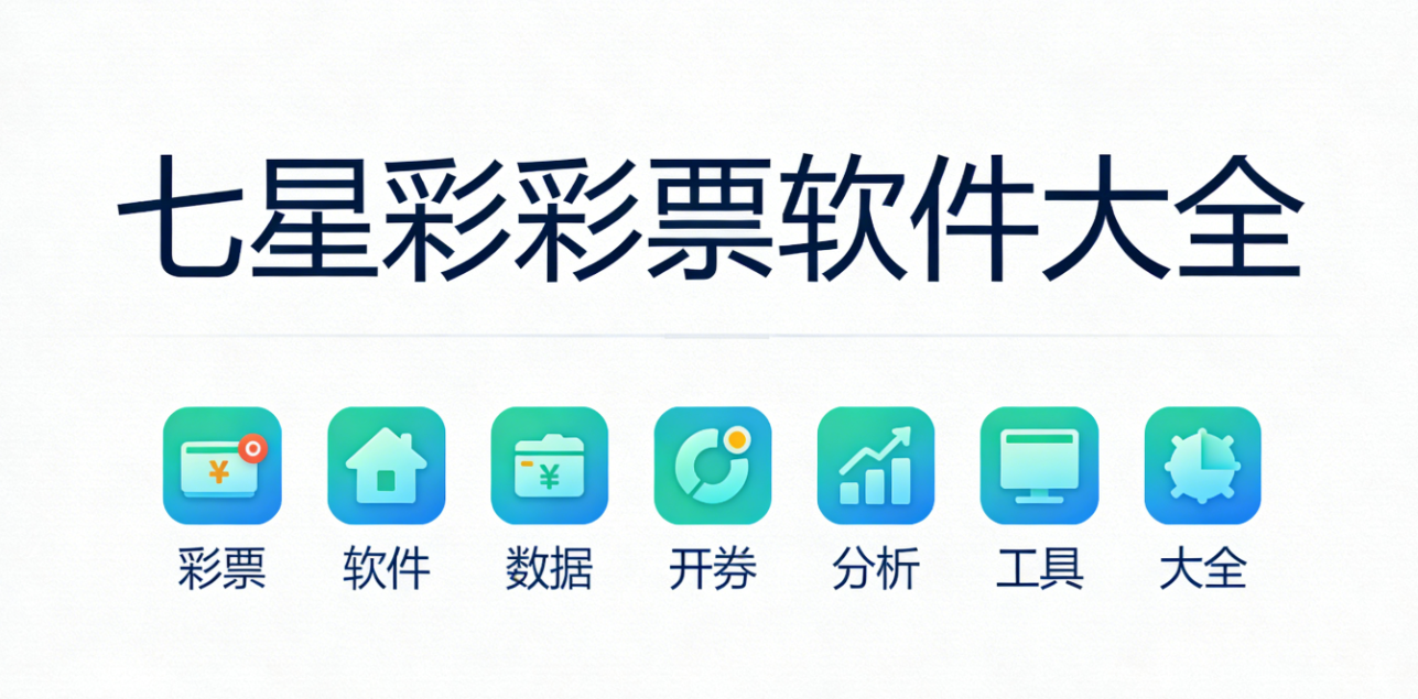 七星彩彩票软件下载-七星彩彩票官网版/最新版/安卓版-七星彩彩票软件推荐