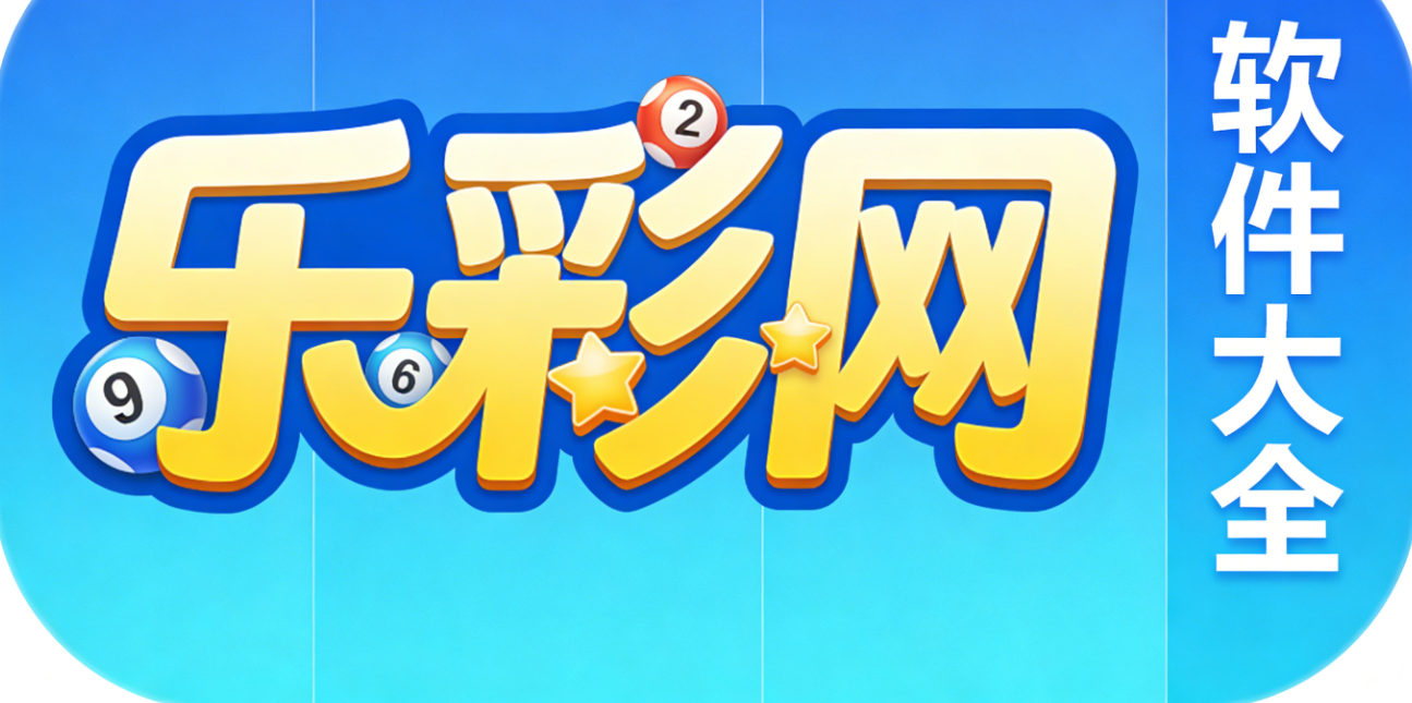 乐彩网软件下载-乐彩网官网版/手机版/极速版-乐彩网软件推荐