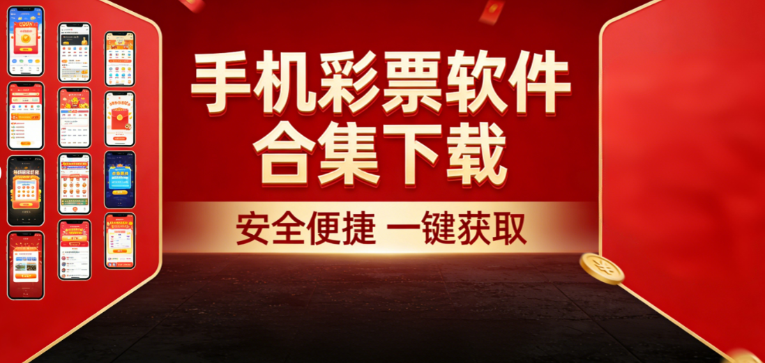 老板彩票软件合集下载-老板彩票软件合集经典版/资源版/最新版-老板彩票软件合集下载