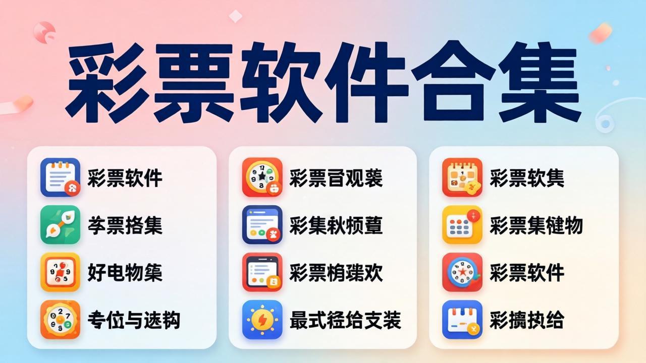 彩票656彩票软件合集下载-彩票656彩票软件合集通用版/绿色版/资源版-彩票656彩票软件合集下载