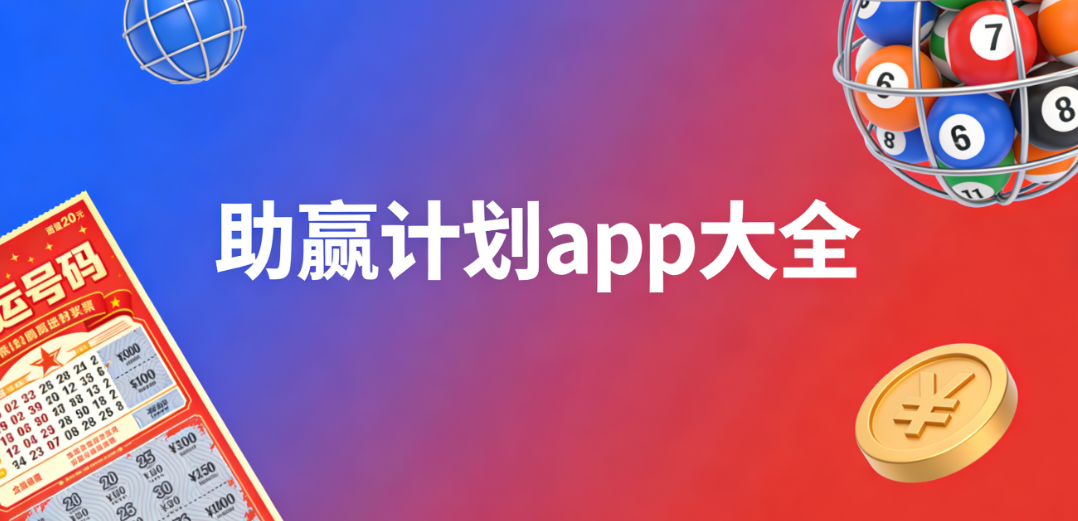 助赢计划app合集下载-助赢计划app手机版下载-助赢计划软件多版本下载