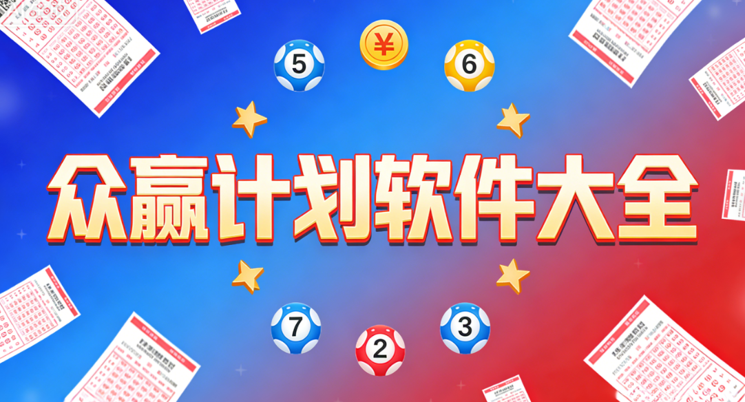 众赢app下载合集-众赢计划app官方/安卓/国际版下载-众赢计划软件下载多版本