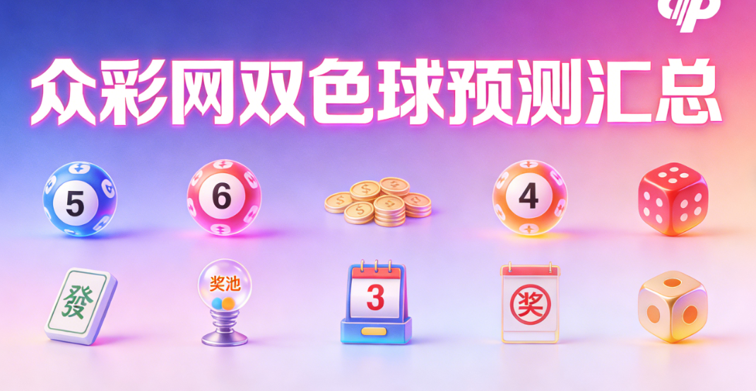 众彩网app下载大全-双色球众彩网总汇-众彩网天齐网预测合集