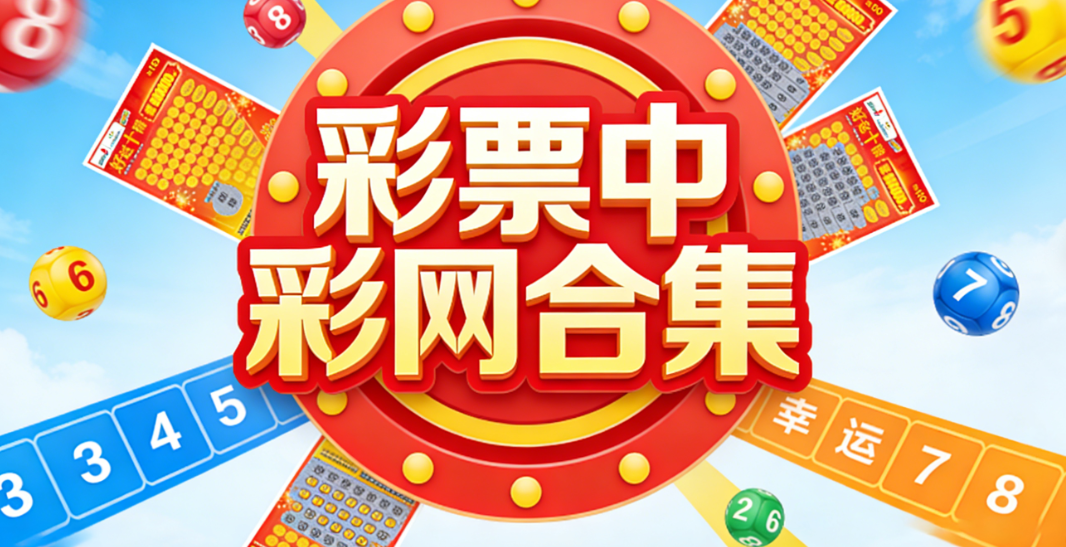 中彩网app软件大全-免费下载中彩网app/手机中彩网/双色球中彩网
