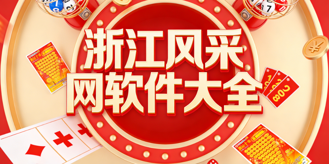 浙江风采网大全-浙江风采网官网下载app-3D浙江风采下载