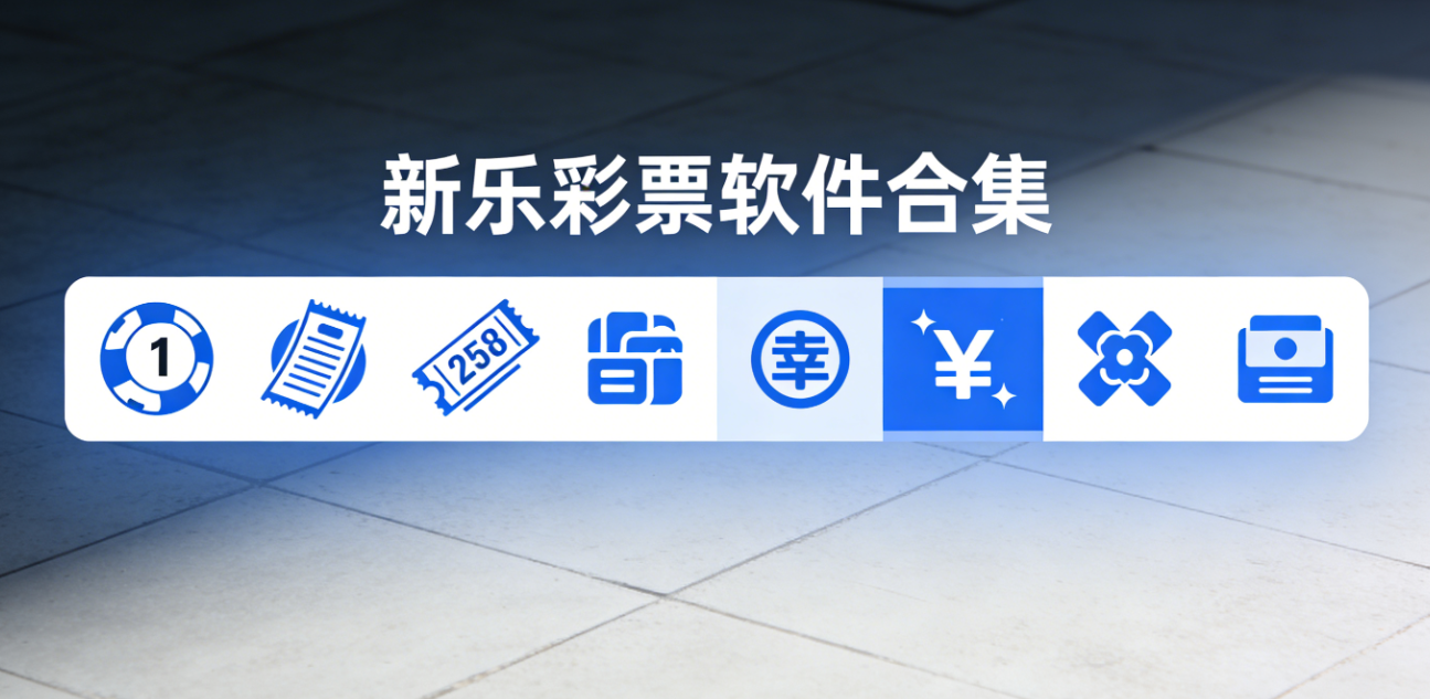 新乐彩票软件下载-新乐彩票安卓版/绿色版/官网版-新乐彩票软件大全