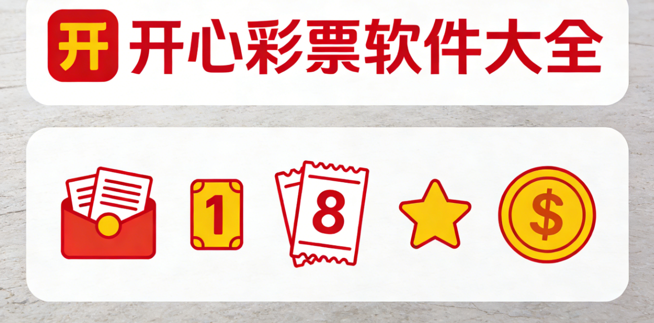 开心彩票软件下载-开心彩票珍藏版/手机版/官方版-开心彩票软件合集