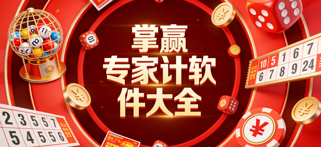 掌赢专家下载合集-掌赢专家计划最新版本/官方版/专业版-掌赢专家app下载