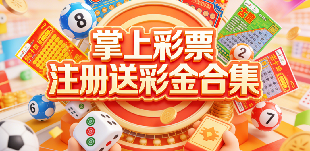 掌上彩app大全-掌上彩票官方下载-掌上彩zscaicom安装