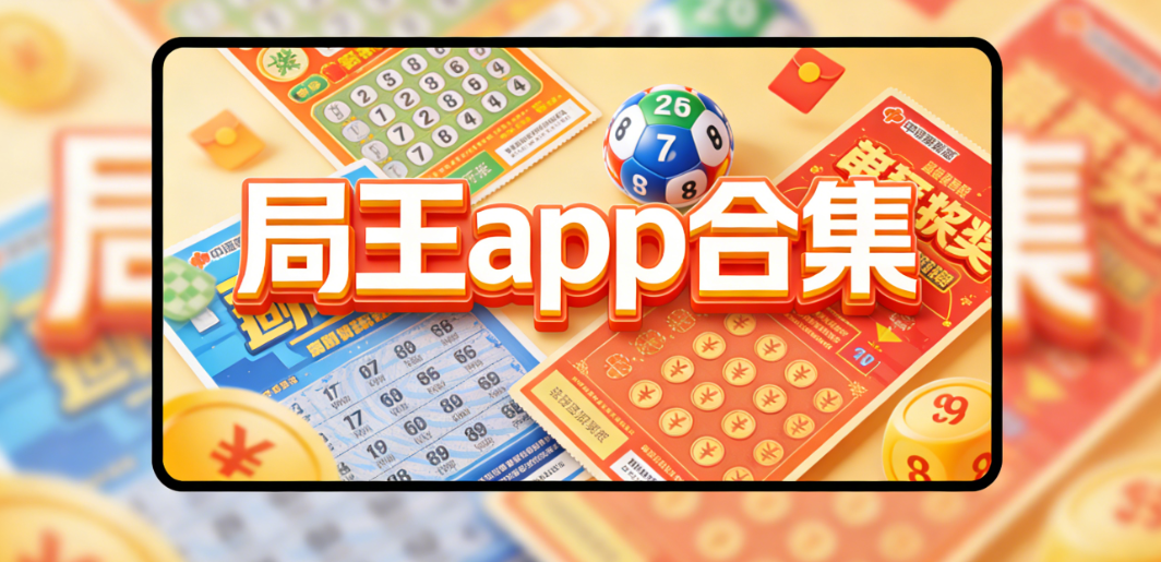 粵海局王下载大全-粤海局王长局-粤海局王奖表下载