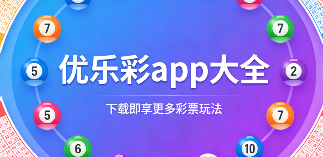 优乐彩app下载合集-优乐彩app免费/官方/安卓下载-优乐彩多版本汇总