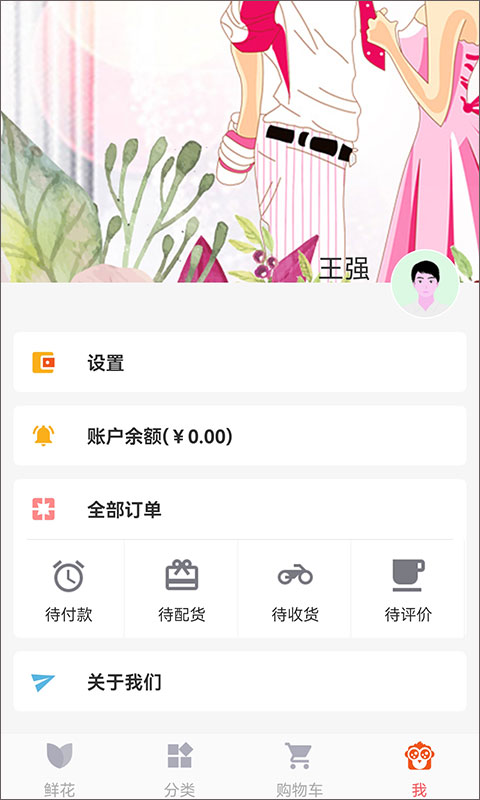 鲜花网App